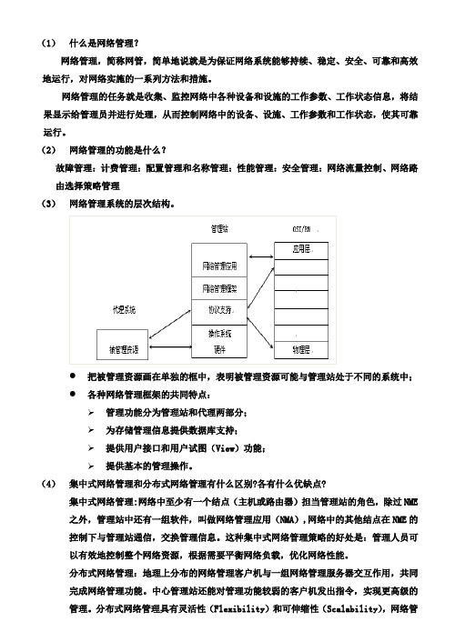 网络管理基础知识