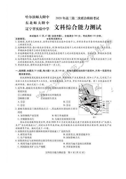 东北三省三校2020年高三第二次联合模拟考试 文综