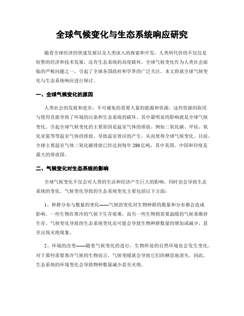 全球气候变化与生态系统响应研究