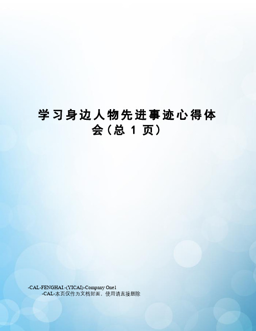 学习身边人物先进事迹心得体会