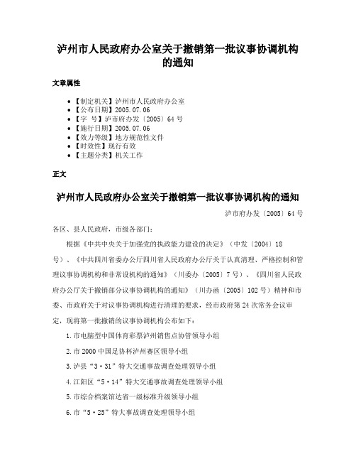 泸州市人民政府办公室关于撤销第一批议事协调机构的通知