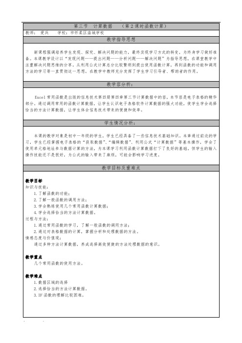 第三节--excel计算数据-教学设计说明