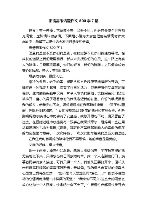 亲情高考话题作文800字7篇