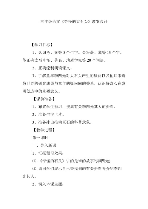 三年级语文《奇怪的大石头》教案设计