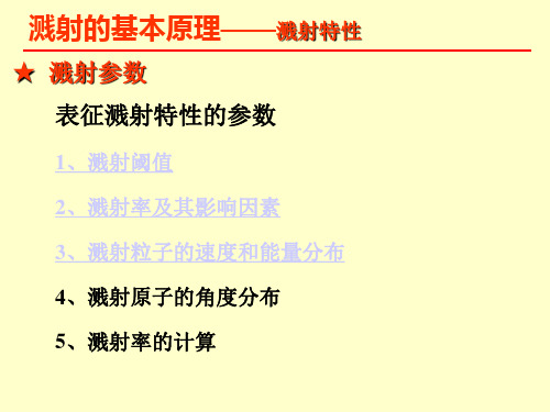 溅射的基本原理之溅射特性