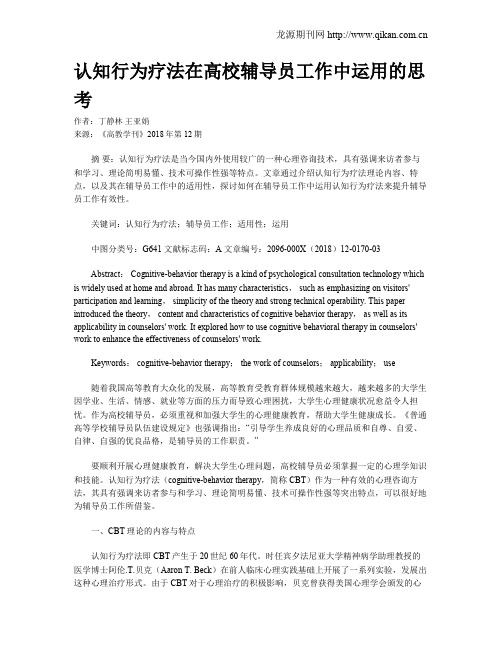 认知行为疗法在高校辅导员工作中运用的思考