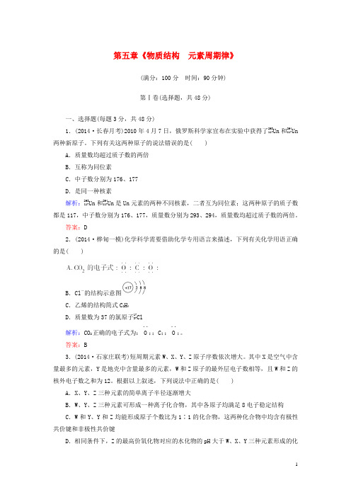 高考化学大一轮总复习 第5章 物质结构 元素周期律综合测试(含新题,含解析)