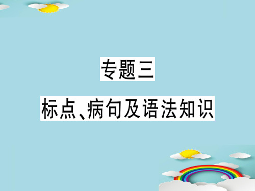 专题三 标点、病句及语法知识[1]优秀课件