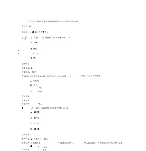 “十三五”期间公共机构节约能源资源工作地形势与任务自测与答案