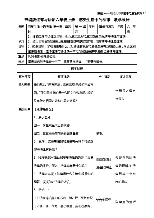 (完整word版)六年级道德与法治教案1.1