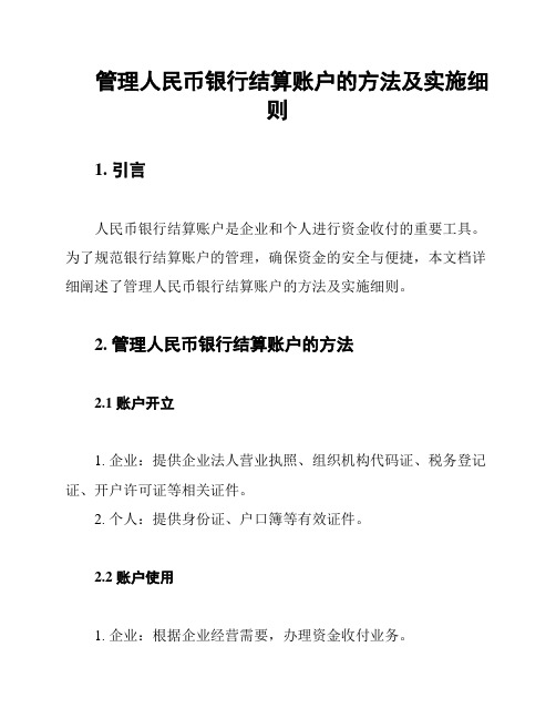 管理人民币银行结算账户的方法及实施细则