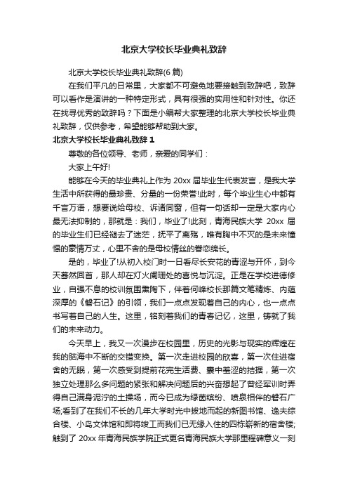 北京大学校长毕业典礼致辞（6篇）