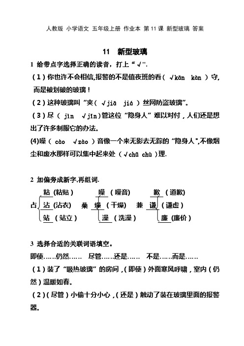 人教版-小学语文-五年级上册-作业本-第11课-新型玻璃-答案