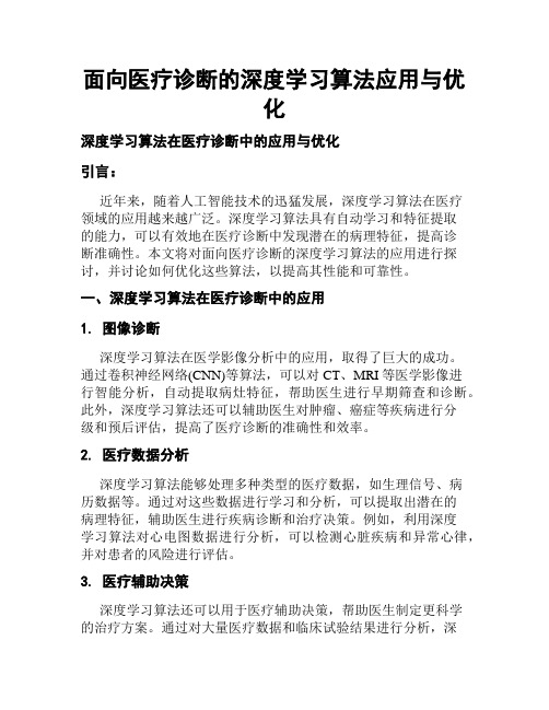 面向医疗诊断的深度学习算法应用与优化