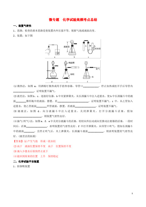 2024年高考化学一轮复习微专题化学实验高频考点总结含解析