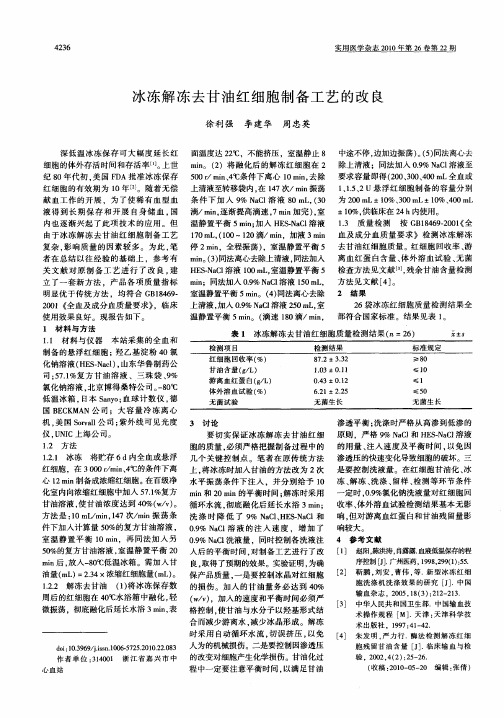冰冻解冻去甘油红细胞制备工艺的改良