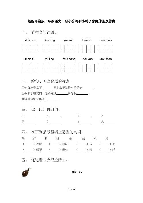 最新部编版一年级语文下册小公鸡和小鸭子家庭作业及答案