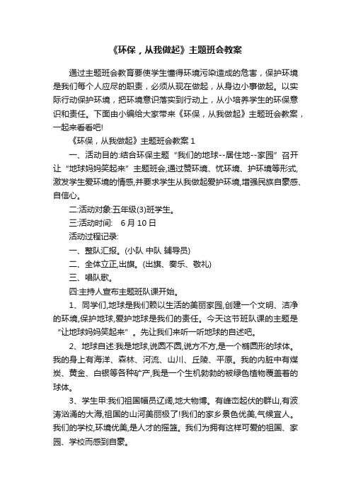 《环保，从我做起》主题班会教案