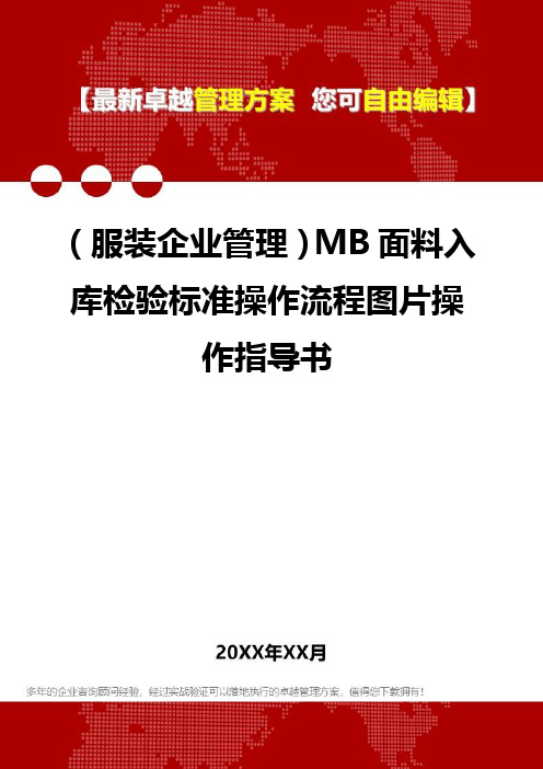 2020年(服装企业管理)MB面料入库检验标准操作流程图片操作指导书