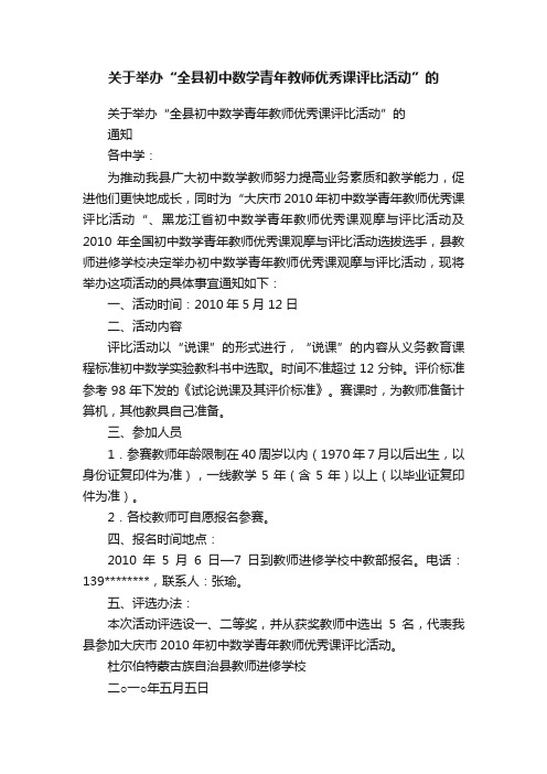 关于举办“全县初中数学青年教师优秀课评比活动”的