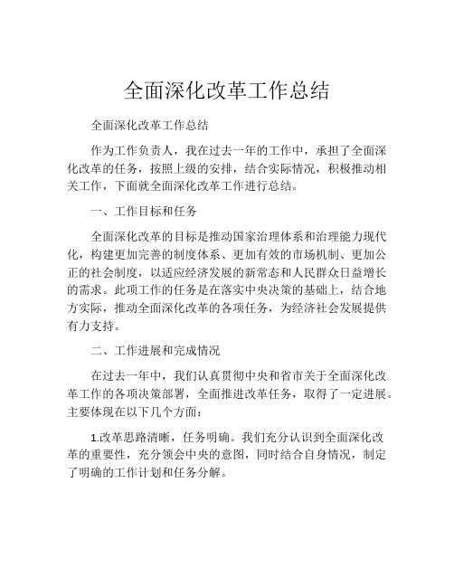 全面深化改革工作总结