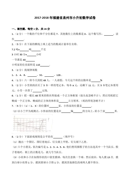 2019-2018年福建省泉州市小升初数学试卷