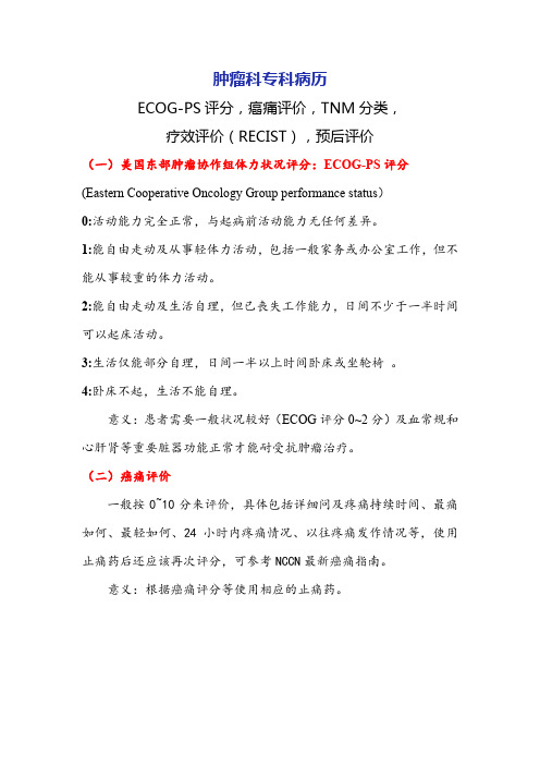 肿瘤科专科病历：ECOG-PS评分,癌痛评价,TNM分类总则其他通用描述符号,疗效评价(RECIST),预后评价