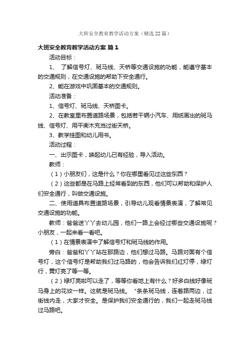 大班安全教育教学活动方案（精选22篇）