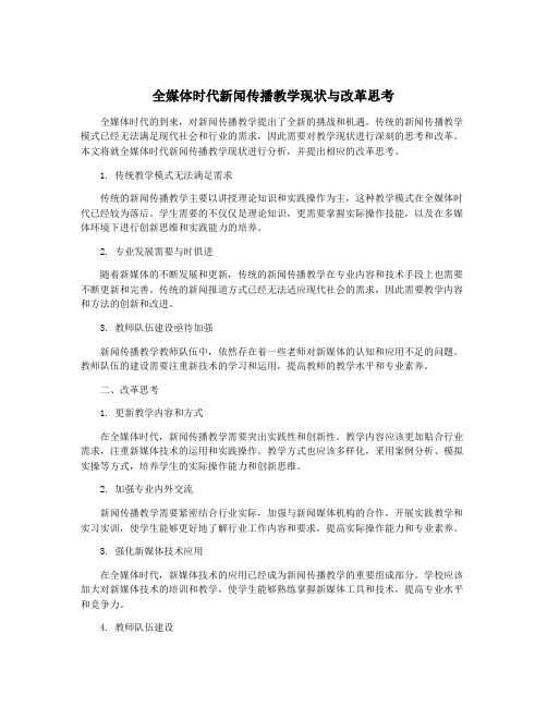 全媒体时代新闻传播教学现状与改革思考