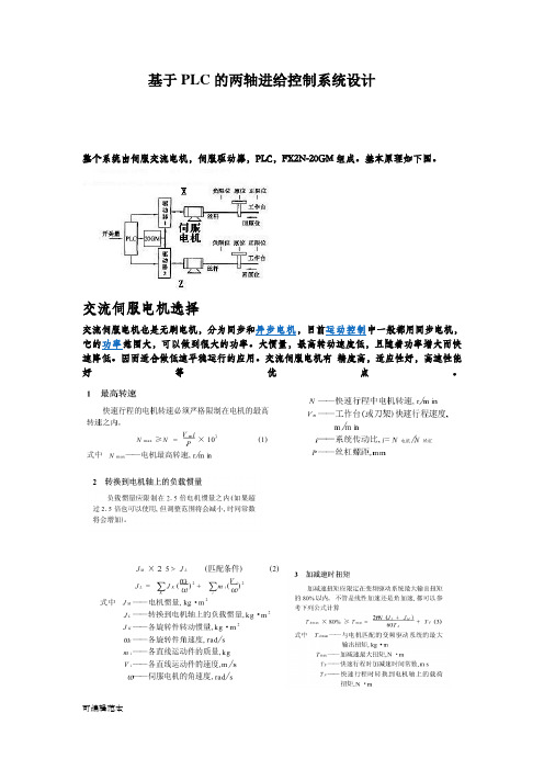 基于PLC的两轴进给控制系统设计3 最终修改稿