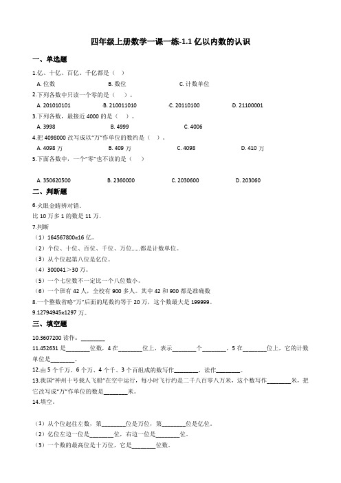 四年级上册数学一课一练-1.1亿以内数的认识 人教版(2014秋)(含答案)