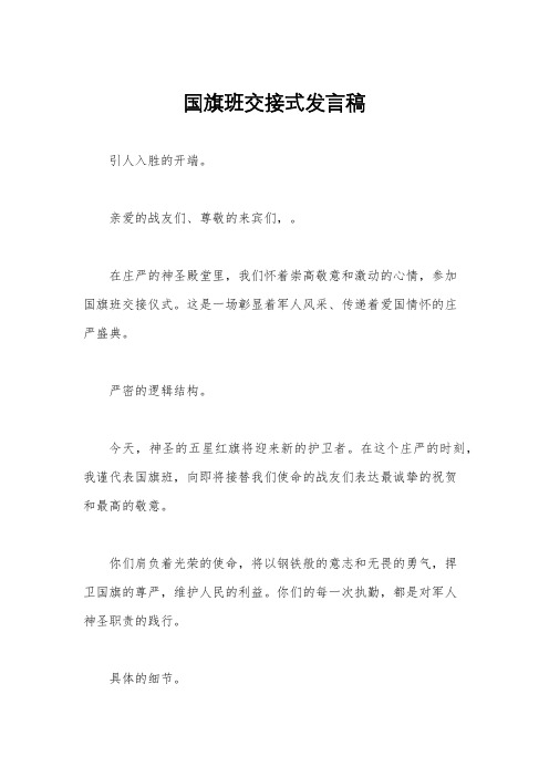 国旗班交接式发言稿