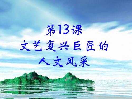 第13课文艺复兴巨匠的人文风采课件12(岳麓版必修3)