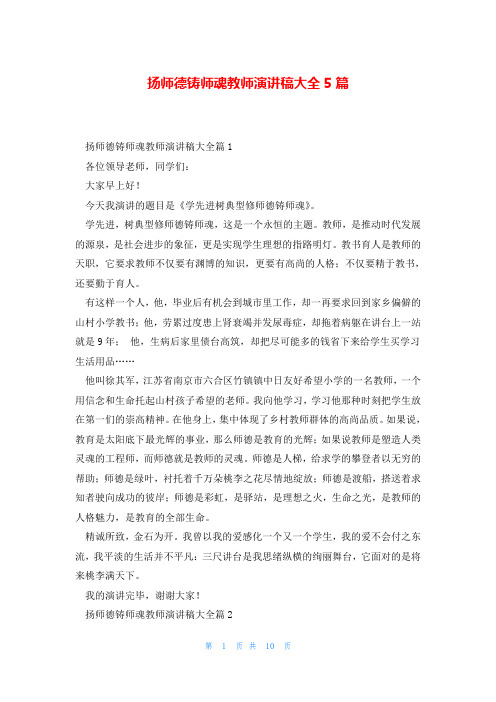 扬师德铸师魂教师演讲稿大全5篇