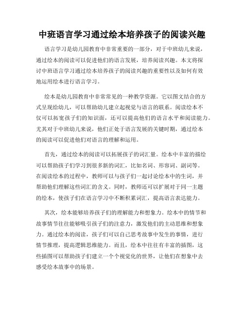 中班语言学习通过绘本培养孩子的阅读兴趣