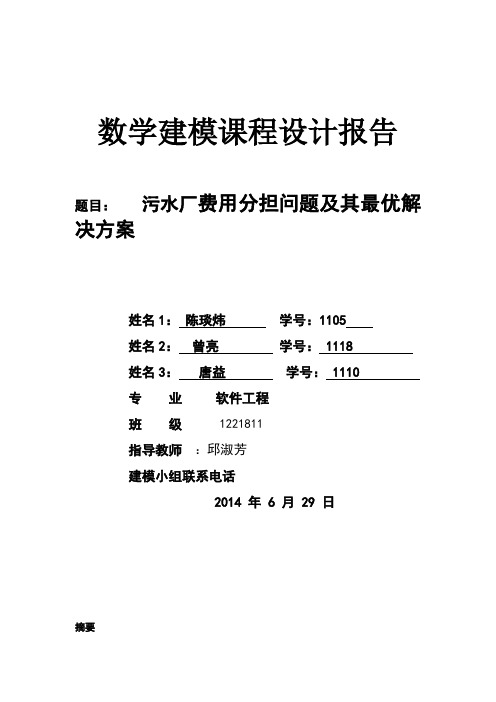 污水处理费用分担,数学建模