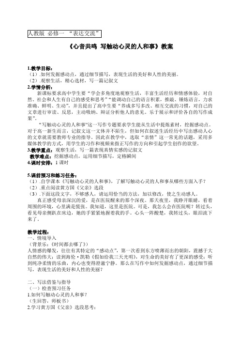 优质课一等奖高中语文必修一《心音共鸣 写触动心灵的人和事》教案