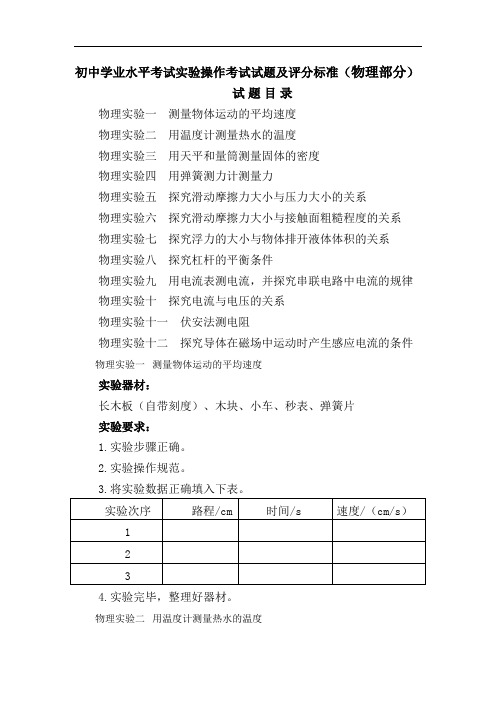 初中学业水平考试实验操作考试试题及评分标准(物理部分)