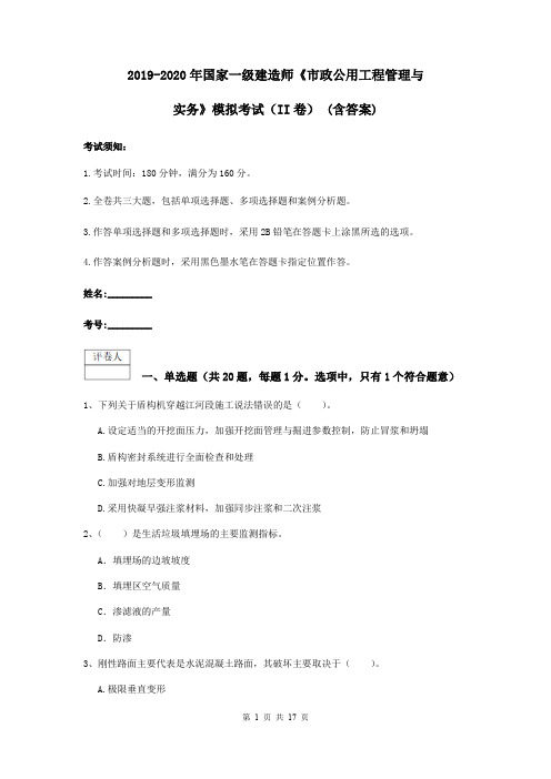 2019-2020年国家一级建造师《市政公用工程管理与实务》模拟考试(II卷) (含答案)