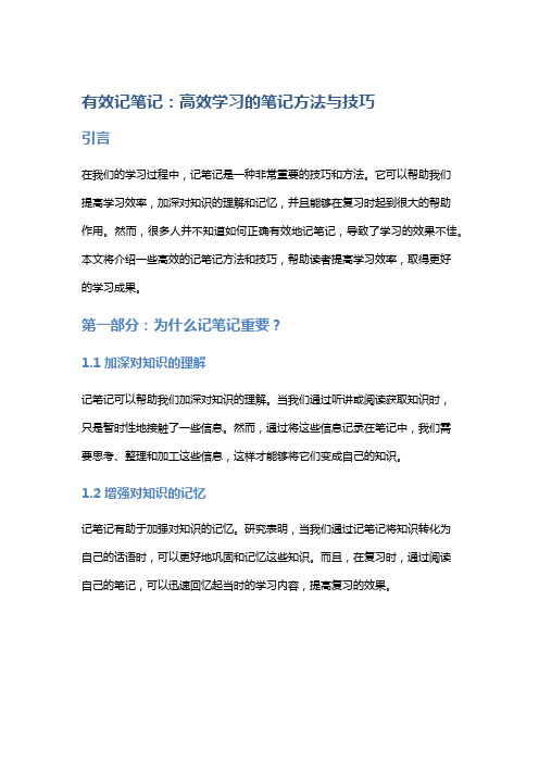 有效记笔记：高效学习的笔记方法与技巧