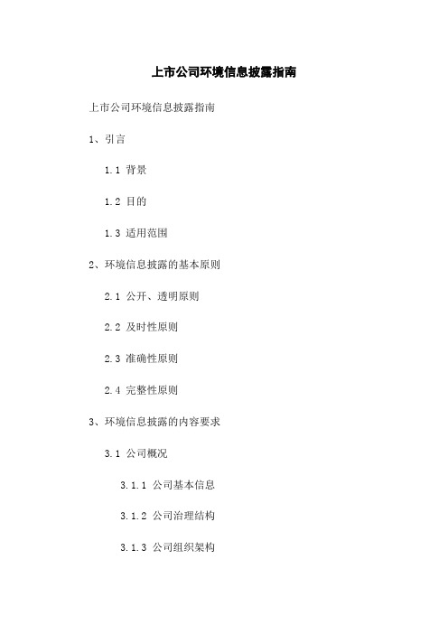 上市公司环境信息披露指南