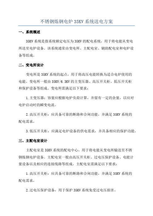 不锈钢炼钢电炉35KV系统送电方案