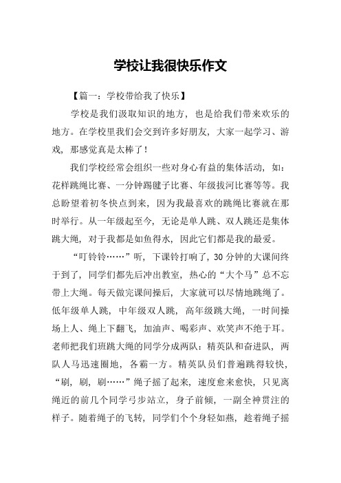 学校让我很快乐作文