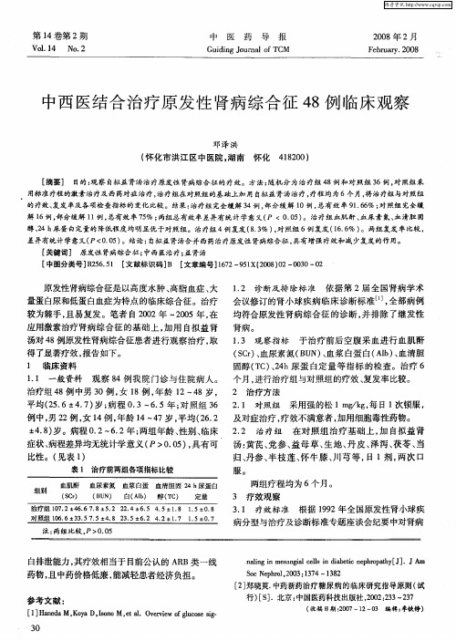 中西医结合治疗原发性肾病综合征48例临床观察