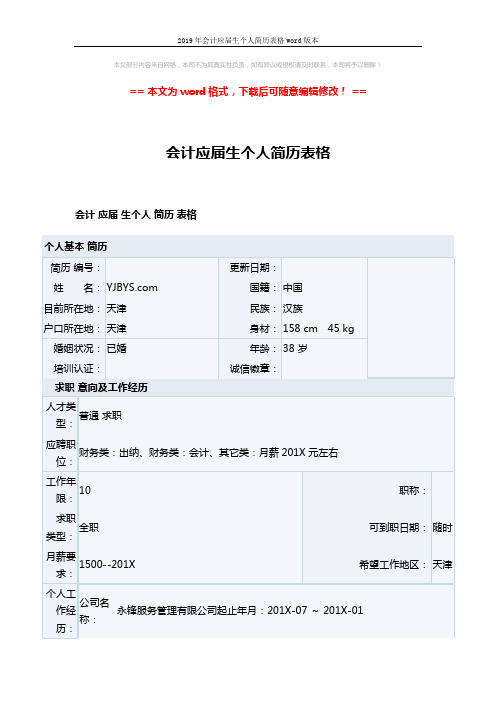 2019年会计应届生个人简历表格word版本 (5页)