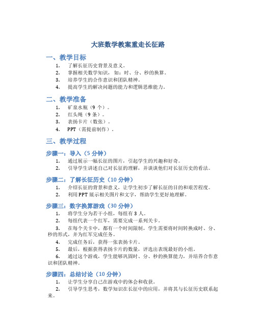 大班数学教案重走长征路