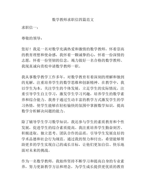 数学教师求职信四篇范文