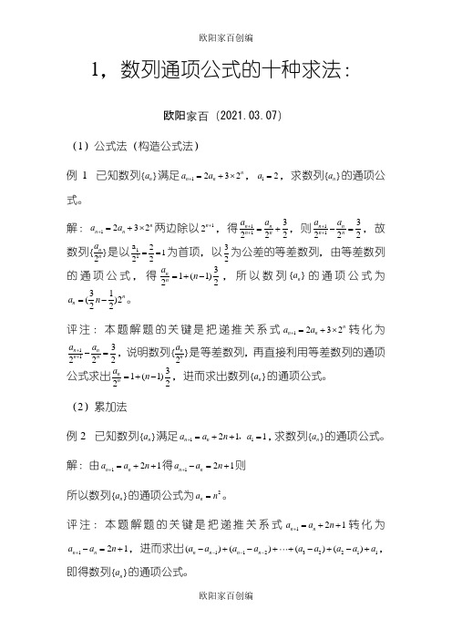 数列通项公式方法大全很经典之欧阳学文创编之欧阳家百创编