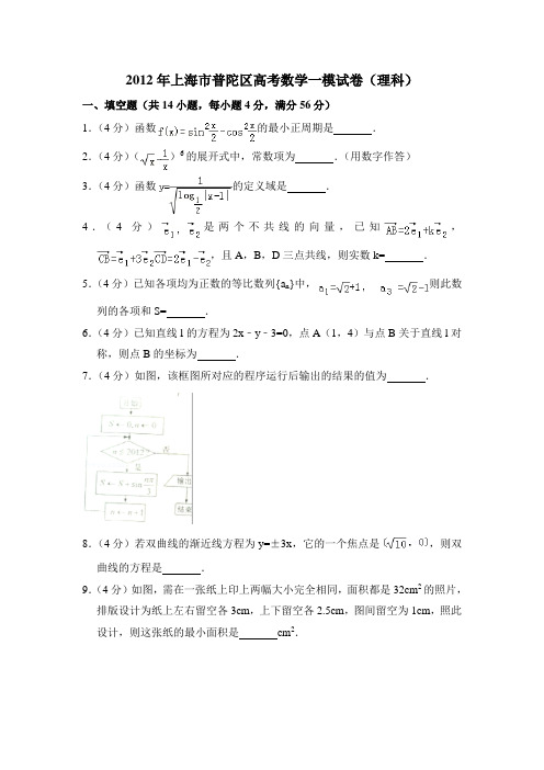 2012年上海市普陀区高考数学一模试卷(理科) 含详解