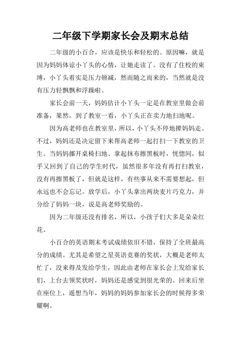二年级下学期家长会及期末总结